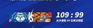 NBL常规赛：长沙勇胜战胜石家庄翔蓝 合肥狂风峻茂险胜江西